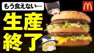 【ゆっくり解説】マックで生産終了⁉もう2度と食べられないハンバーガについて