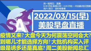 美股直播03/15[早盘] 疫情又来? 大盘今天为何震荡空间会大? 到哪儿才能选择方向? 大批机构买入评级是诱多还是真底? 周二美股新闻总汇