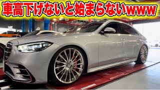 【ぺったんこ】W223 Sクラス とりあえず車高下げないと始まらないよねwww