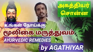 அகத்தியர் சொன்ன உங்கள் நோய்க்கு மூலிகை மருத்துவம் AYURVEDIC REMEDIES BY AGATHIYAR மூலிகை மருத்துவம்