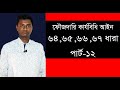 ফৌজদারি কার্যবিধি 64,65,66,67 ধারা সূচি। পার্ট -12 । lawaid