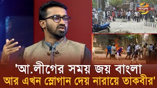 আ.লীগের সময় জয় বাংলা আর এখন স্লোগান দেয় নারায়ে তাকবীর -রাশেদ খান  | Bangla TV News