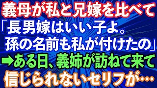 【スカッとする話】義母が私と兄嫁を比べて自慢げに「長男嫁はいい子よ。あんたと違って。孫の名前も私に付けさせてくれたの」→ある日、義姉が我が家に訪ねて来て