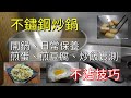 不鏽鋼鍋-開鍋、使用和養護｜物理現象｜不鏽鋼炒鍋如何不沾、煎蛋、煎豆腐、炒飯實測、何謂萊頓弗倫斯特現象｜Stainless steel pot Seasoning, Usage and Care