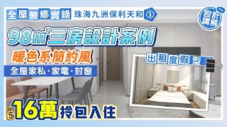 全屋裝修實錄｜98㎡三房設計講解 暖色系簡約風 全屋無主燈設計 全屋傢俬+家電+封窗 16萬拎包入住｜珠海九洲保利天和EP1【中居地產-全屋裝修】@ZJproperty ｜#中居地產裝修 #大灣區裝修