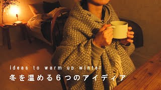 【冬を温める６つのアイディア】湯たんぽ/靴下/ブランケットetc