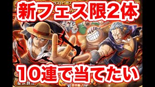 【トレクル】RED超フェス。REDシャンクス一点狙いなんですが、10連でベックマンラッキールーも引ける奇跡を見たいので第1弾も引きます【ゴトさん】