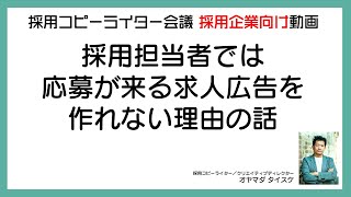 【企業向け】採用担当者では応募が来る求人広告を作れない理由の話