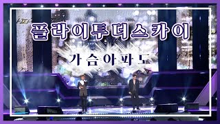 [거제시민의날 KBS음악회] 플라이투더스카이 - 가슴아파도 (2015.10.02,금)