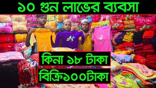 মাত্র ১৮ টাকায় নারায়ণগঞ্জ থেকে পাইকারি | বাচ্চাদের গেঞ্জি\