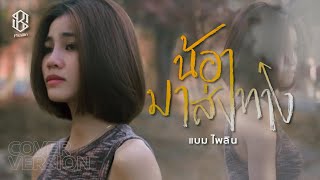 น้องมาส่งทาง - แบม ไพลิน【COVER VERSION】