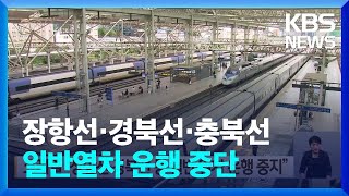 코레일, 장항선·경북선·충북선 등 일반열차 운행중지…KTX는 정상운행  / KBS  2024.07.10.