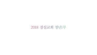 2018 잠실교회 청년1부 연말 영상