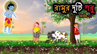 রামুর দুটি গরু  - বাংলা গল্প || রূপকথার গল্প || BANGLA CARTOON || গল্পঃ Animation || দ্বিতীয় পর্ব