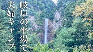 岐阜の平湯で夫婦キャンプ