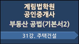 제31강 주택건설(p.384)