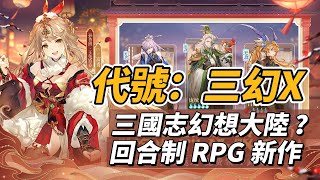 【哈姆手遊試玩】《代號：三幻X》6月6日 開啟測試 三國志幻想大陸系列 ？回合制 RPG 新作 |  通過關卡體驗英雄們跌宕起伏的奇幻人生 這個三國新篇章 由你來書寫