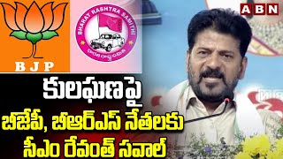 కులఘణపై బీజేపీ , బీఆర్ఎస్ నేతలకు సీఎం రేవంత్ సవాల్ | CM Revanth Challenge On BRS & BJP | ABN