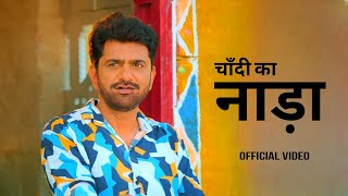 Chandi Ka Nada | Uttar Kumar | Ajay Hooda | Raj Mawar | Renuka Panwar | New Haryanvi Song 2024