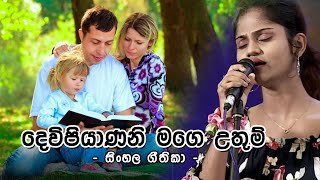 සිංහල ගීතිකා - දෙවි පියාණනි මගේ උතුම්  (Sinhala Hymns - Devi piyaneni mage uthum )