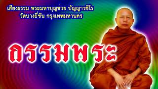 ธรรมะคลายทุกข์ กรรมของพระ  พระมหาบุญช่วย ปัญญาวชิโร วัดบางยี่ขัน