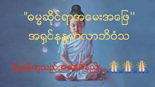 ဓမၼအေမးအေျဖ (နိဗၺာန္ဟူသည္အဘယ္နည္း) (အ႐ွင္နႏၵမာလာဘိဝံသ)