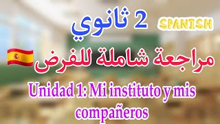 مراجعة شاملة لفرض اللغة الإسبانية 2 ثانوي الفصل الاول | Unidad 1: mi instituto y mis compañeros 🇪🇸