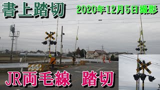 JR両毛線 国定～伊勢崎　踏切(書上踏切) その2