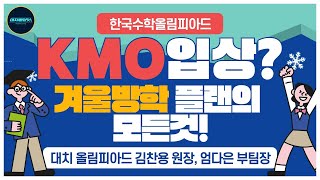 대치올롸잇! 김찬용 원장과 엄다은 부팀장의 KMO 입상이 겨울방학으로 결정된다?! 겨울방학 플랜의 모든것!