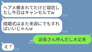 結婚式の日、ヘアメイク担当の親友が二日酔いでまさかのキャンセル。「だるいし、式は来週に延期するわw」と言ったので、案の定非常識な彼女抜きで式を行った結果www。