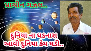 દુનિયા ના ધડનારા આવી દુનિયા કેમ ઘડી..|| Uttamdas na bhajan ||