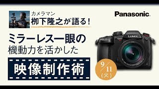 [セミナー]栁下隆之が語る！ミラーレス一眼の機動力を活かした映像制作術