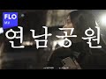 [Teaser] 동관 - 연남공원 (Feat.WEN)