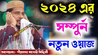 ২০২৪ এর সম্পুর্ণ নতুন ওয়াজ || পীরজাদা সাফেরি সিদ্দিকী || Pirzada Saferi Siddique jolsa