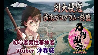 【刀剣乱舞】対大侵寇強化プログラム終盤に挑む初心者男性審神者vtuber＃1【とうらぶ】