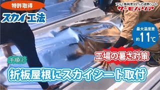 夏の工場で暑さ対策「遮熱シート」「遮熱材」「屋根」「屋根から室内に伝わる熱をカットする」「低コスト・短納期」「アルミ」「熱中症対策」スカイ工法手順②折板屋根にスカイシート取付サーモバリア[SK02]