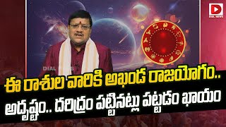 ఈ రాశుల వారికి అఖండ రాజయోగం.. అదృష్టం..  || Akhanda Rajayogam || Rasi Phalalu || Jai Hindu