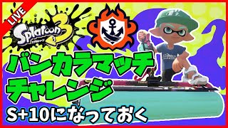 【バンカラマッチ】S+10になっておく【生配信】【スプラトゥーン3】