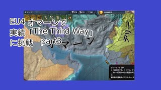 【EU4】オマーンで実績「The Third Way」に挑戦 part3【ゆっくり実況】