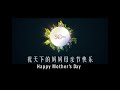 【妈妈 我永远的英雄】my mom is always my hero