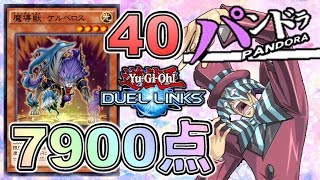 【遊戯王デュエルリンクス】パンドラレベル40安定周回8000点狙い！！ケルベロスデッキ紹介！！【Yu-Gi-Oh! Duel Links】