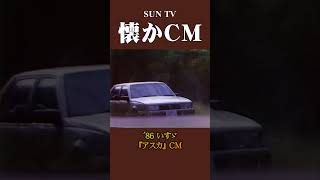 【懐かCM】いすゞ「アスカ」 ’86 #懐かしいcm #懐かしのcm #昭和