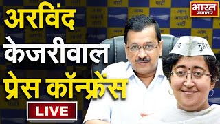 🔴LIVE :AAP राष्ट्रीय संयोजक अरविंद केजरीवाल की प्रेस वार्ता