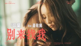 法蘭 Fran feat. 蕭敬騰 [ 別來找我 Losing Me ] Official Music Video