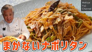 まかない【ナポリタン】ピリ辛大人味に粉チーズが脇屋流／麺大好きシェフのレシピ／Napolitan Japanese ketchup spaghetti