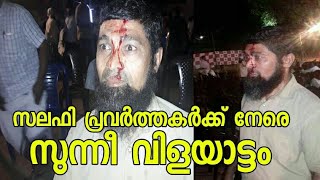 സുന്നി പ്രവർത്തകരുടെ ഭീകരവിളയാട്ടം പൊന്നാനിയിൽ..