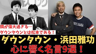 【衝撃】ダウンタウン・浜田雅功の名言9選！松本人志への本音がヤバすぎた…【芸能人豆知識第44回：コンビ愛に感動】