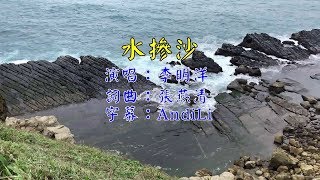 水摻沙~李明洋~練唱