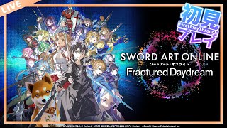 【SAOFD】完全初見プレイ！ストーリーが気になりすぎるお年頃　※ネタバレ禁止＆注意　#SAO　#ソードアートオンライン  #saofd  　#ソードアートオンラインフラクチュアードデイドリーム