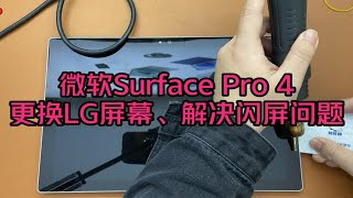 微软Surface Pro 4屏幕通病：闪屏、抖屏、花屏、幽灵触控，更换LG屏幕完美解决。